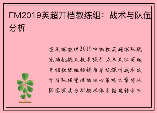 FM2019英超开档教练组：战术与队伍分析