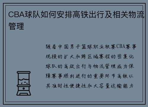 CBA球队如何安排高铁出行及相关物流管理