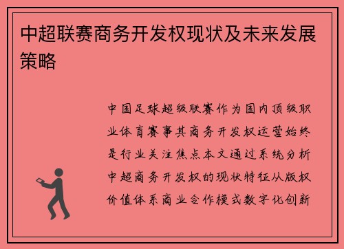 中超联赛商务开发权现状及未来发展策略