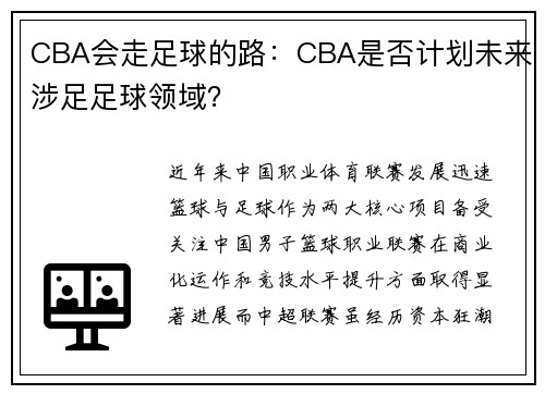 CBA会走足球的路：CBA是否计划未来涉足足球领域？