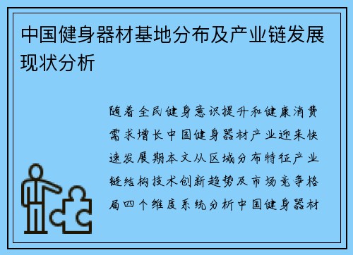 中国健身器材基地分布及产业链发展现状分析