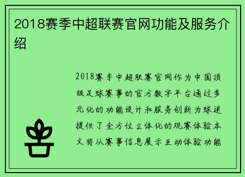 2018赛季中超联赛官网功能及服务介绍