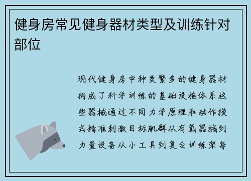 健身房常见健身器材类型及训练针对部位
