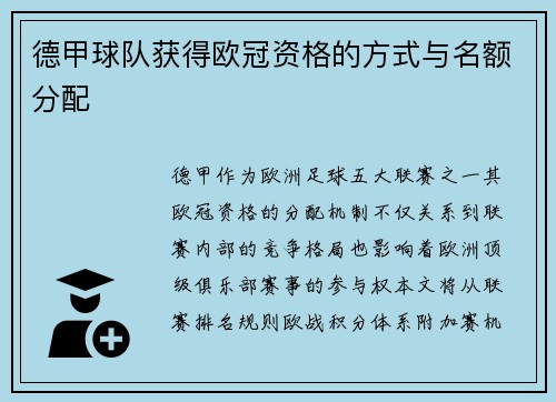 德甲球队获得欧冠资格的方式与名额分配