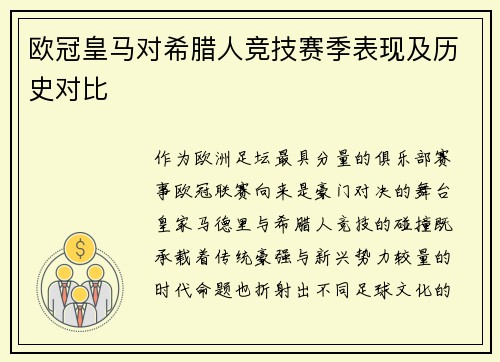 欧冠皇马对希腊人竞技赛季表现及历史对比
