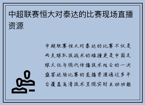 中超联赛恒大对泰达的比赛现场直播资源