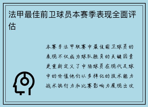 法甲最佳前卫球员本赛季表现全面评估