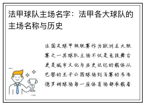 法甲球队主场名字：法甲各大球队的主场名称与历史