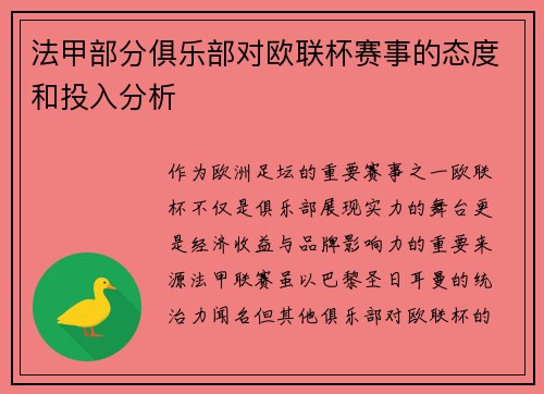 法甲部分俱乐部对欧联杯赛事的态度和投入分析