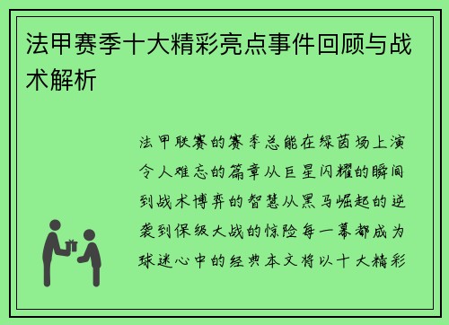 法甲赛季十大精彩亮点事件回顾与战术解析