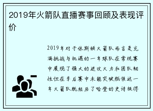 2019年火箭队直播赛事回顾及表现评价