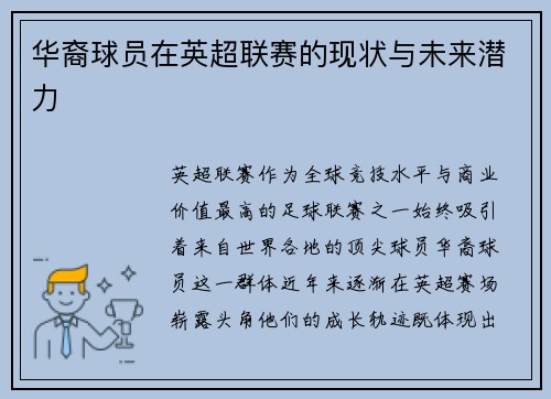 华裔球员在英超联赛的现状与未来潜力