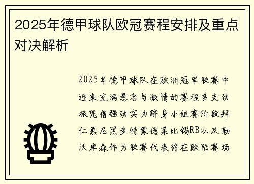 2025年德甲球队欧冠赛程安排及重点对决解析