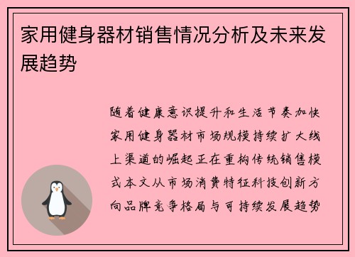 家用健身器材销售情况分析及未来发展趋势