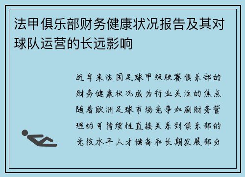 法甲俱乐部财务健康状况报告及其对球队运营的长远影响