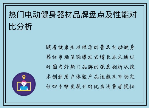 热门电动健身器材品牌盘点及性能对比分析