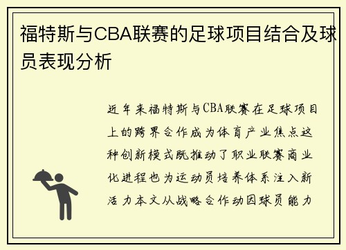 福特斯与CBA联赛的足球项目结合及球员表现分析