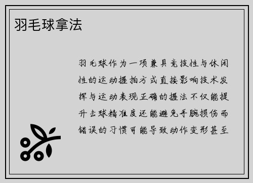 羽毛球拿法