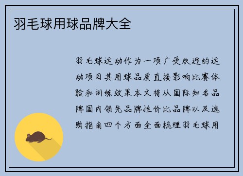 羽毛球用球品牌大全