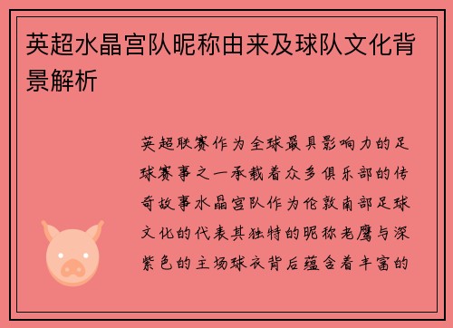 英超水晶宫队昵称由来及球队文化背景解析