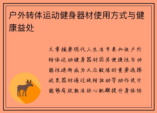 户外转体运动健身器材使用方式与健康益处