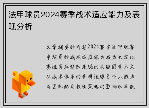 法甲球员2024赛季战术适应能力及表现分析