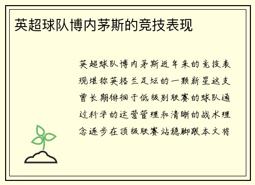 英超球队博内茅斯的竞技表现