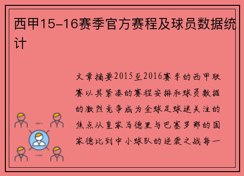 西甲15-16赛季官方赛程及球员数据统计