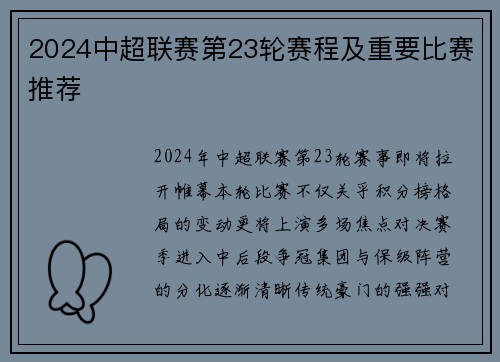 2024中超联赛第23轮赛程及重要比赛推荐