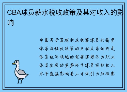 CBA球员薪水税收政策及其对收入的影响