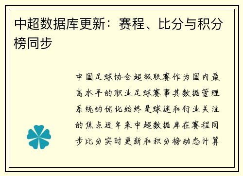 中超数据库更新:赛程、比分与积分榜同步