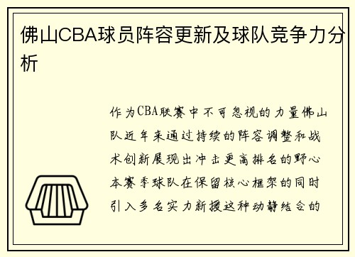 佛山CBA球员阵容更新及球队竞争力分析