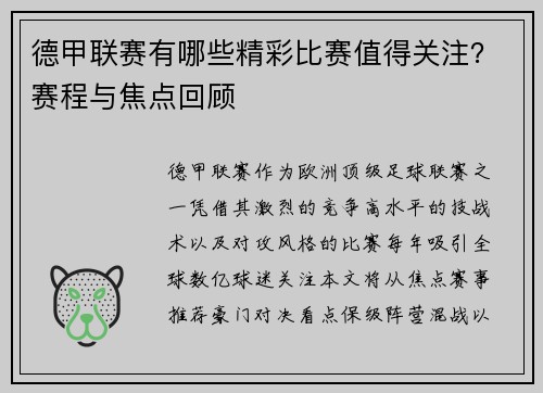 德甲联赛有哪些精彩比赛值得关注？赛程与焦点回顾