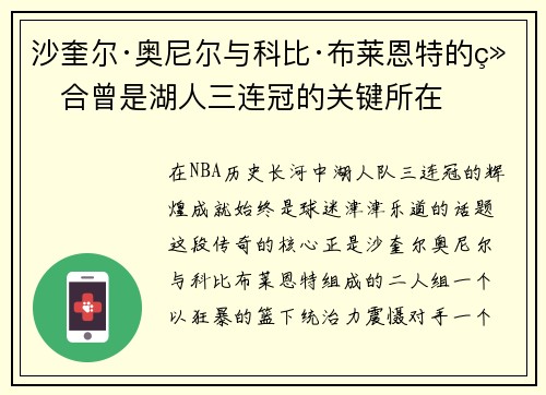 沙奎尔·奥尼尔与科比·布莱恩特的组合曾是湖人三连冠的关键所在