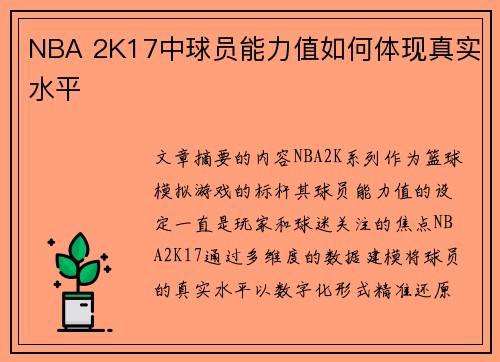 NBA 2K17中球员能力值如何体现真实水平