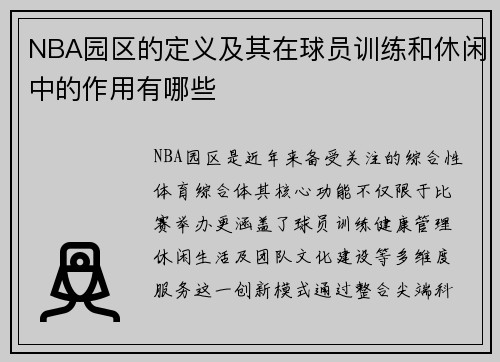 NBA园区的定义及其在球员训练和休闲中的作用有哪些