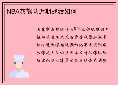 NBA灰熊队近期战绩如何
