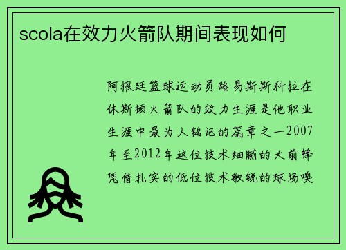 scola在效力火箭队期间表现如何
