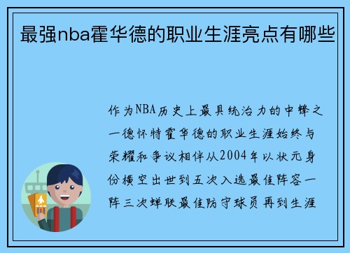 最强nba霍华德的职业生涯亮点有哪些