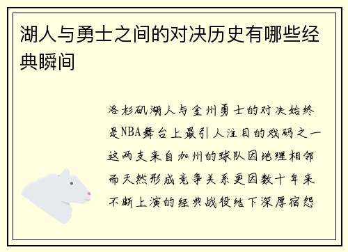 湖人与勇士之间的对决历史有哪些经典瞬间