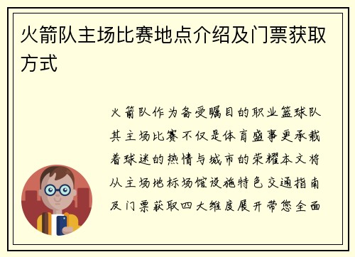 火箭队主场比赛地点介绍及门票获取方式