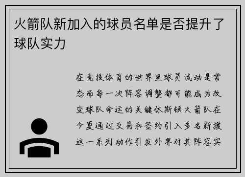 火箭队新加入的球员名单是否提升了球队实力