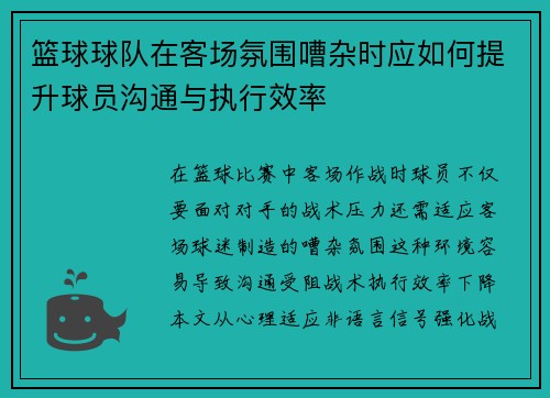 篮球球队在客场氛围嘈杂时应如何提升球员沟通与执行效率