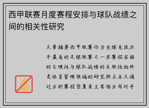 西甲联赛月度赛程安排与球队战绩之间的相关性研究